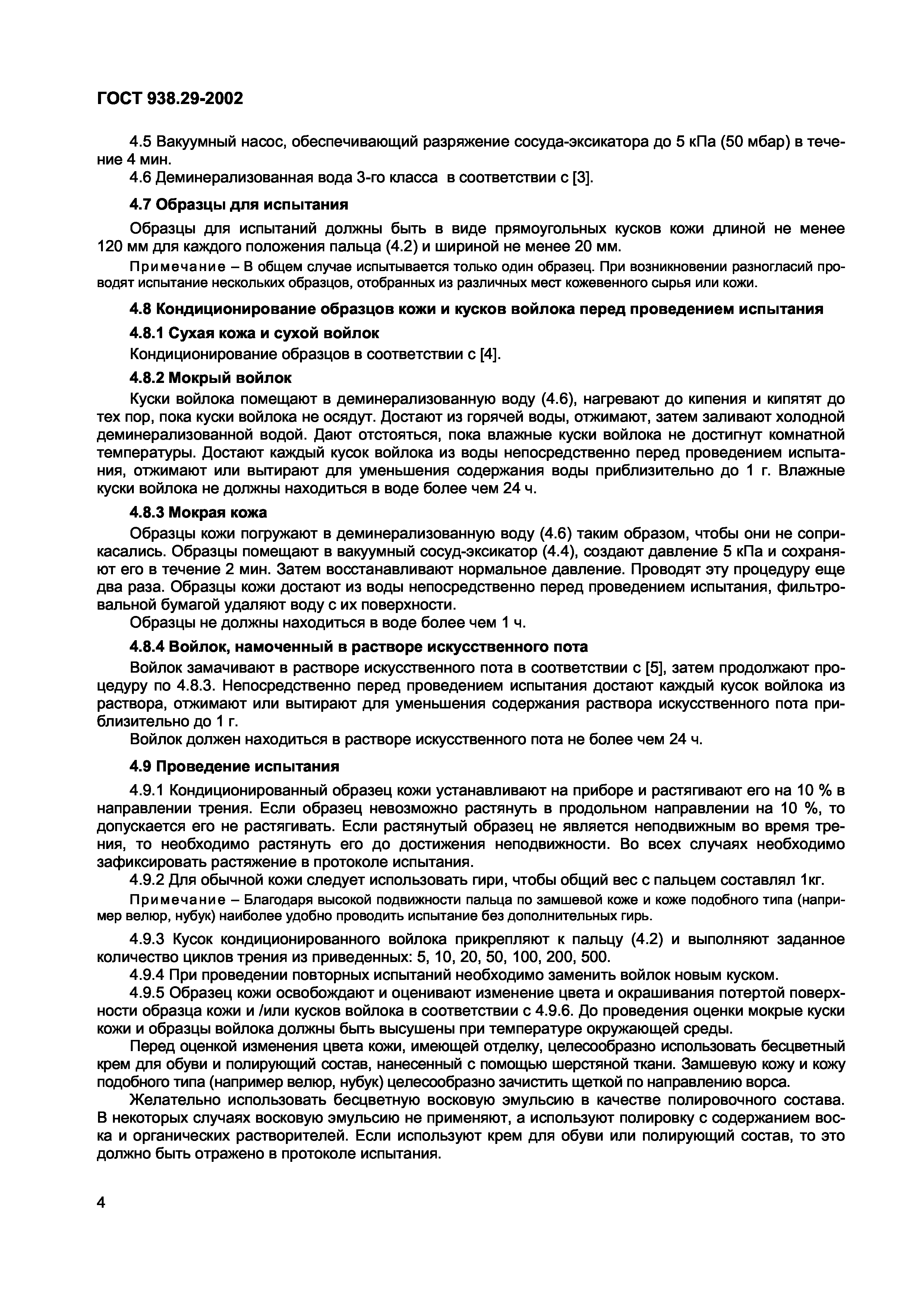 Страница 9 ГОСТ 938.29-2002