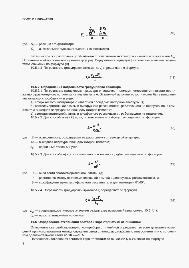 Страница 11 ГОСТ Р 8.665-2009