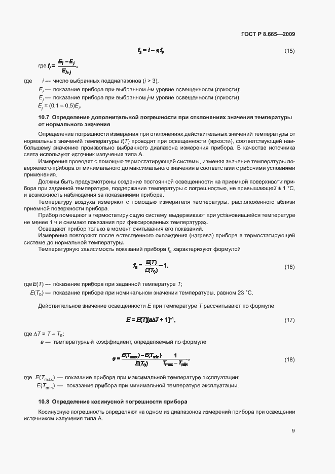 Страница 12 ГОСТ Р 8.665-2009