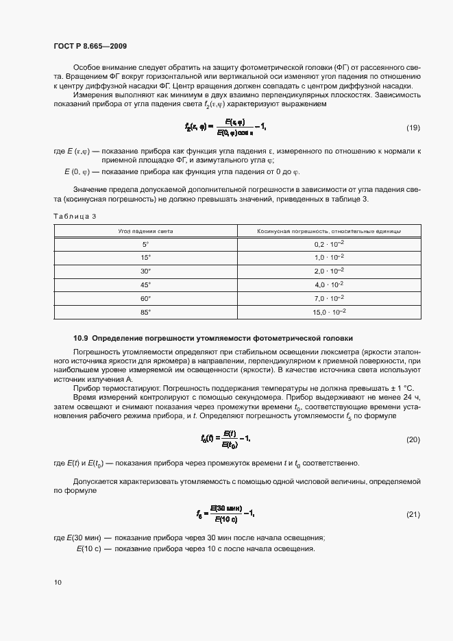 Страница 13 ГОСТ Р 8.665-2009