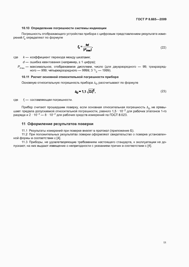 Страница 14 ГОСТ Р 8.665-2009