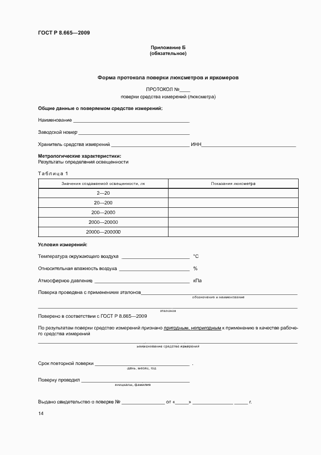 Страница 17 ГОСТ Р 8.665-2009