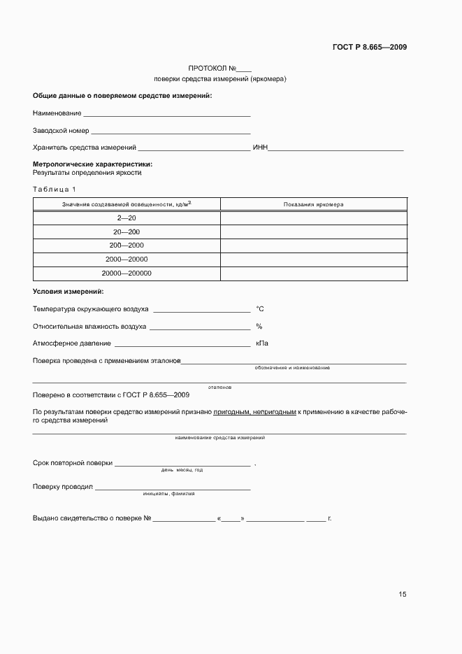Страница 18 ГОСТ Р 8.665-2009