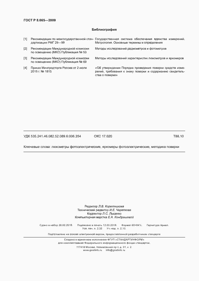 Страница 19 ГОСТ Р 8.665-2009