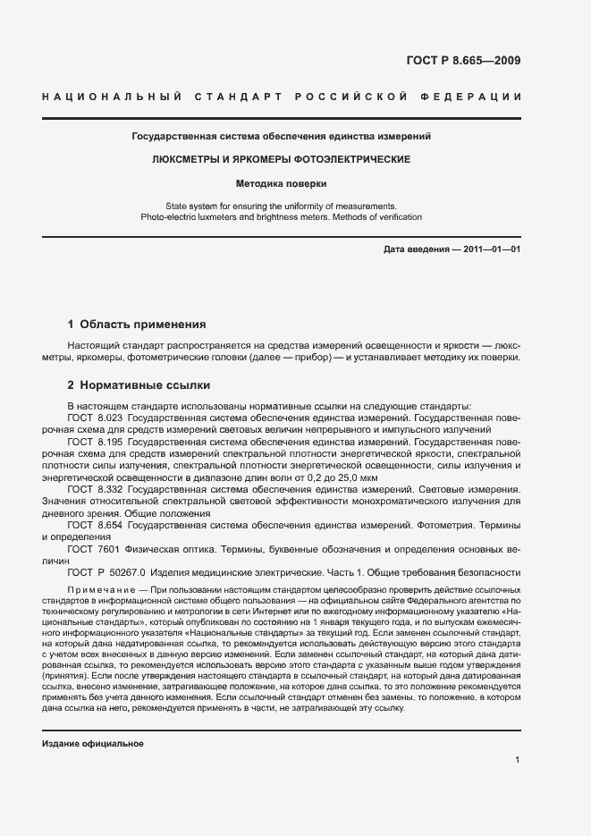 Страница 4 ГОСТ Р 8.665-2009