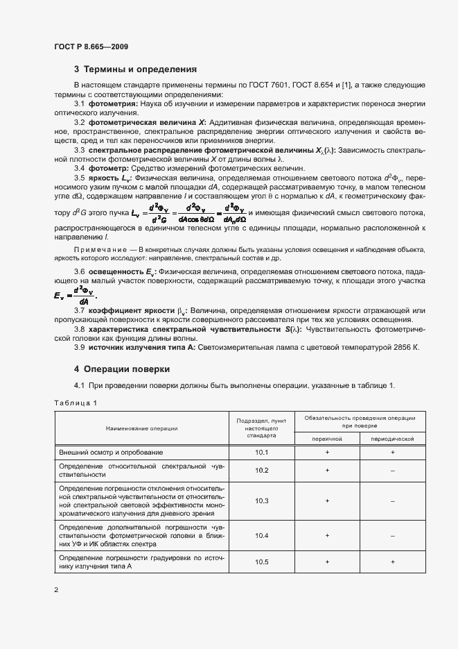 Страница 5 ГОСТ Р 8.665-2009