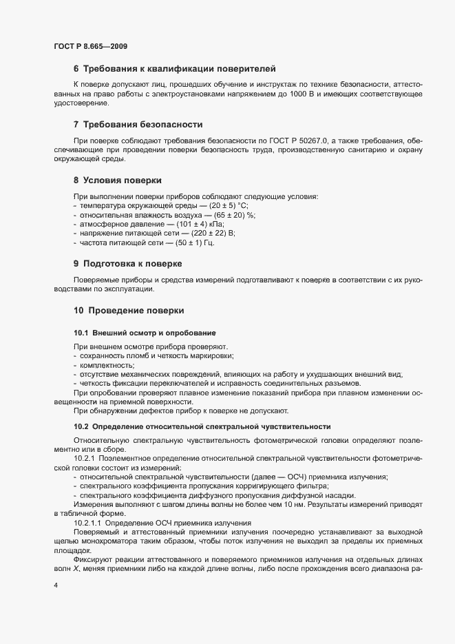 Страница 7 ГОСТ Р 8.665-2009