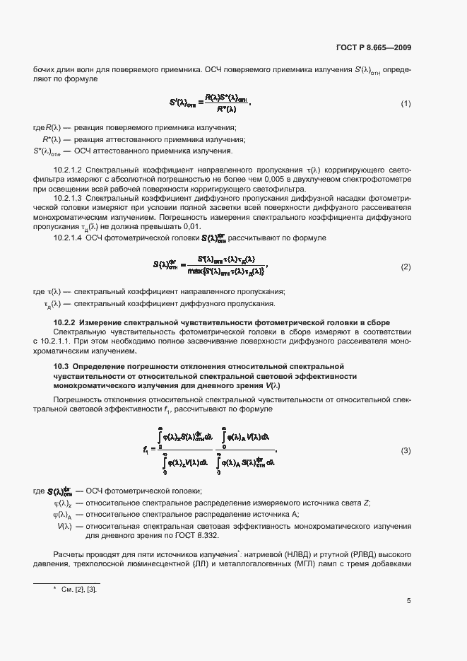 Страница 8 ГОСТ Р 8.665-2009
