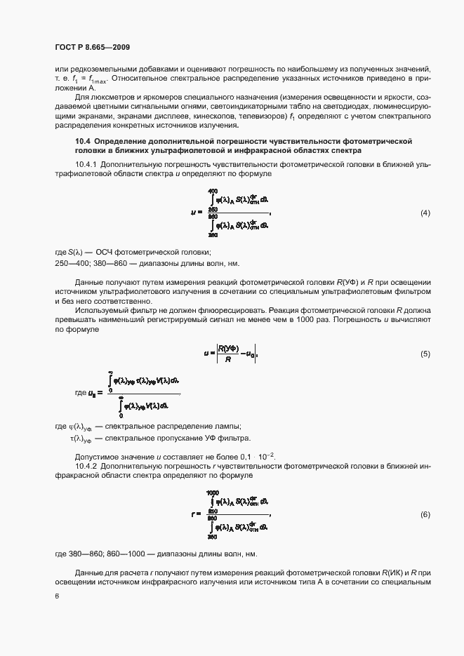 Страница 9 ГОСТ Р 8.665-2009