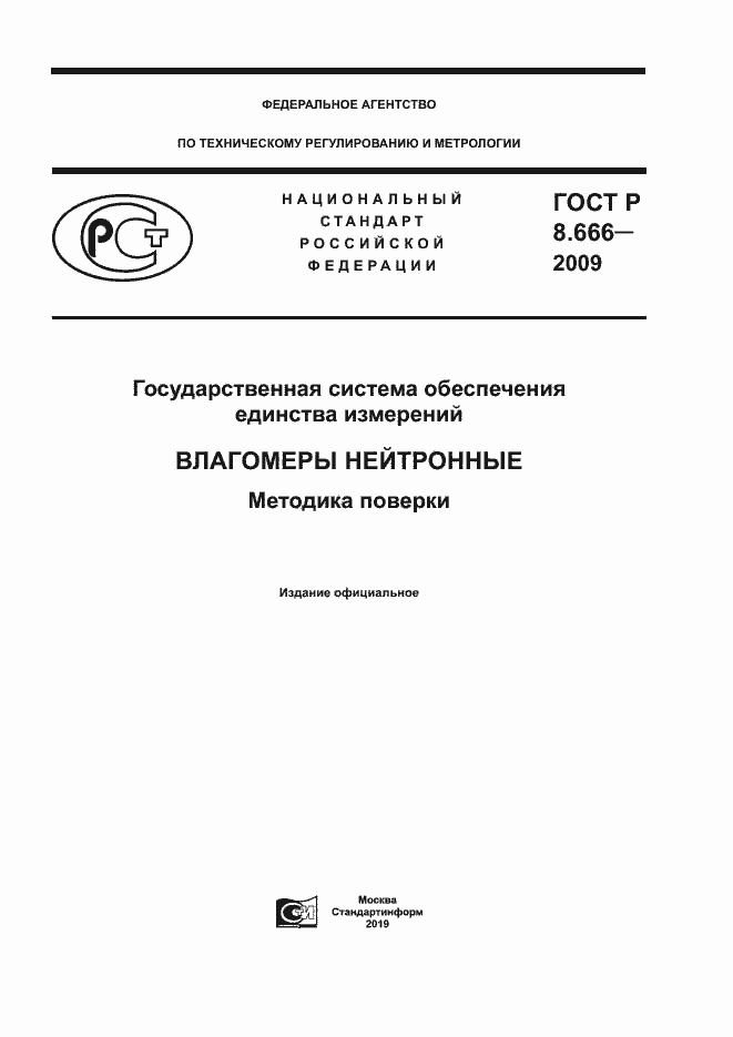 Страница 1 ГОСТ Р 8.666-2009