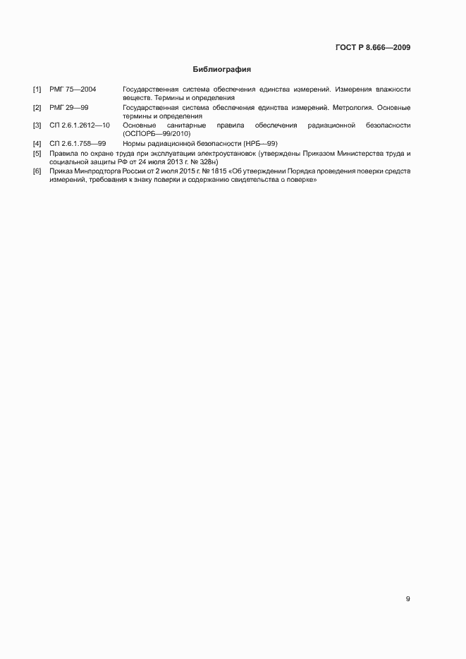 Страница 11 ГОСТ Р 8.666-2009