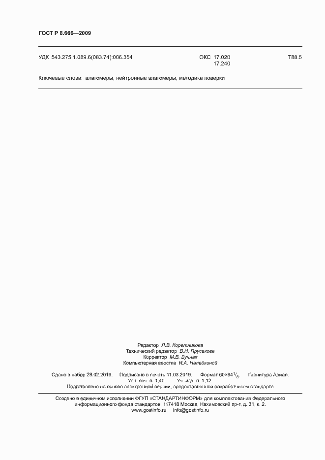 Страница 12 ГОСТ Р 8.666-2009