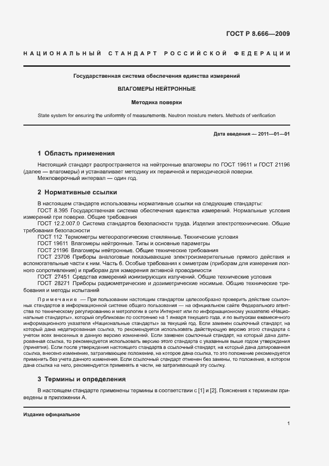 Страница 3 ГОСТ Р 8.666-2009