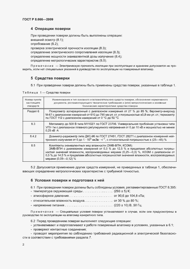 Страница 4 ГОСТ Р 8.666-2009