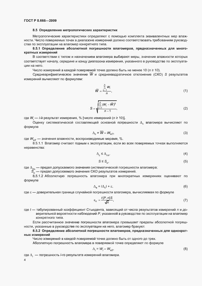 Страница 6 ГОСТ Р 8.666-2009