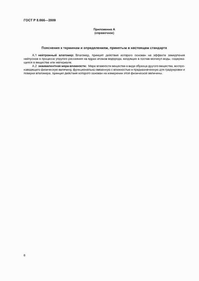 Страница 8 ГОСТ Р 8.666-2009