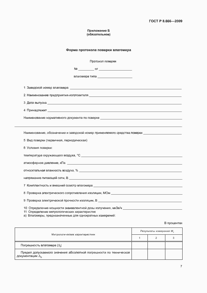 Страница 9 ГОСТ Р 8.666-2009