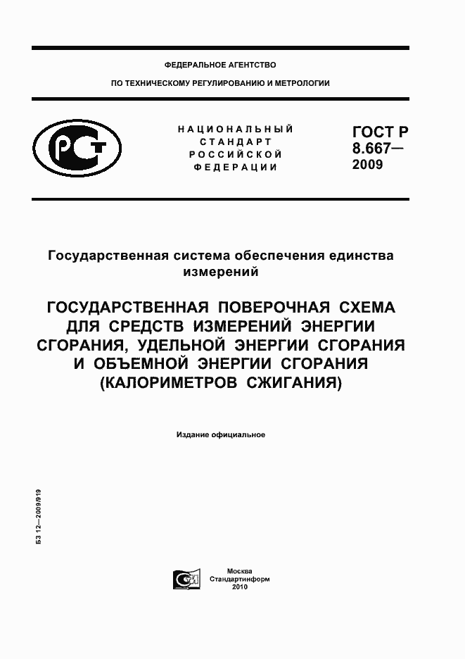 Страница 1 ГОСТ Р 8.667-2009