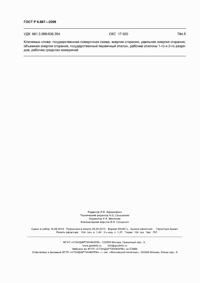 Страница 12 ГОСТ Р 8.667-2009