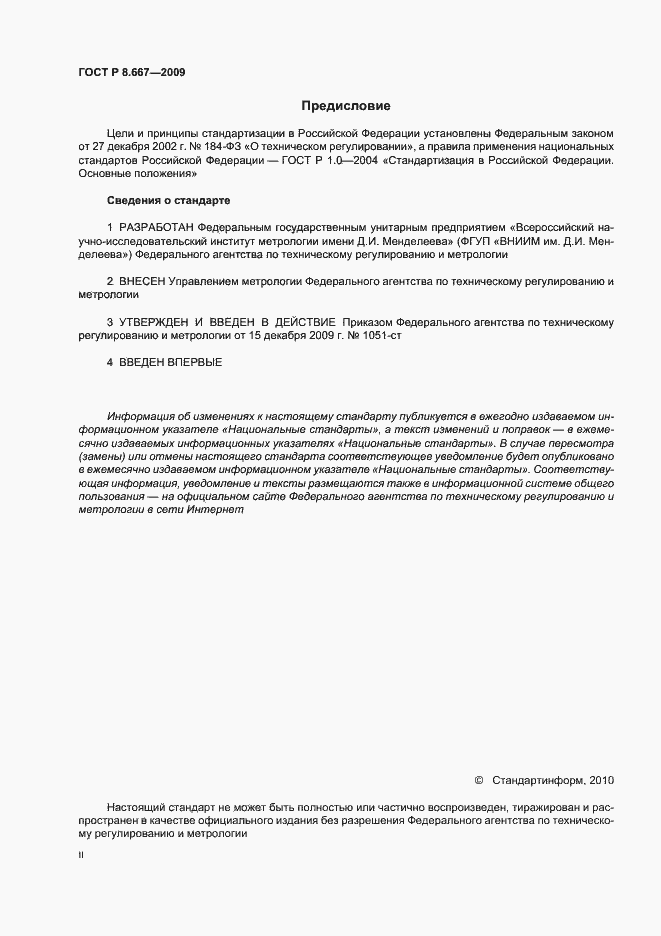 Страница 2 ГОСТ Р 8.667-2009