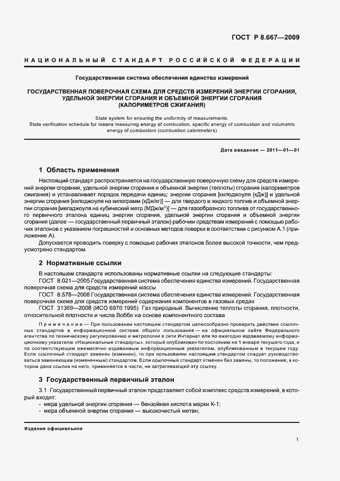 Страница 5 ГОСТ Р 8.667-2009