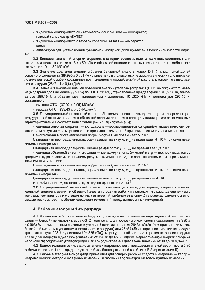 Страница 6 ГОСТ Р 8.667-2009