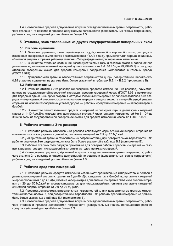 Страница 7 ГОСТ Р 8.667-2009