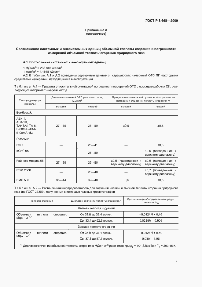 Страница 10 ГОСТ Р 8.668-2009