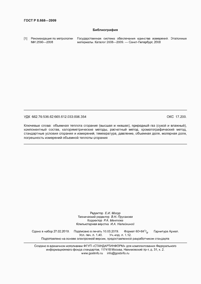 Страница 11 ГОСТ Р 8.668-2009