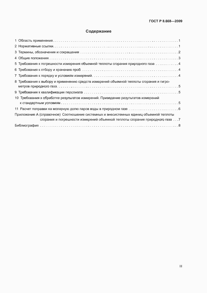 Страница 3 ГОСТ Р 8.668-2009