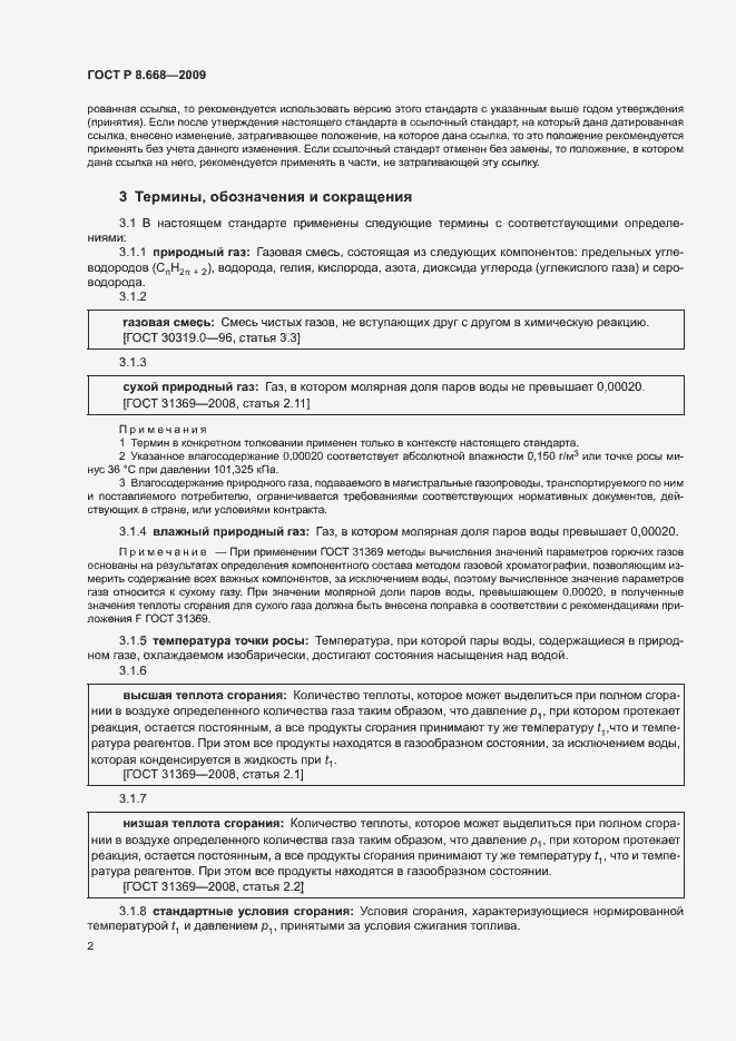 Страница 5 ГОСТ Р 8.668-2009