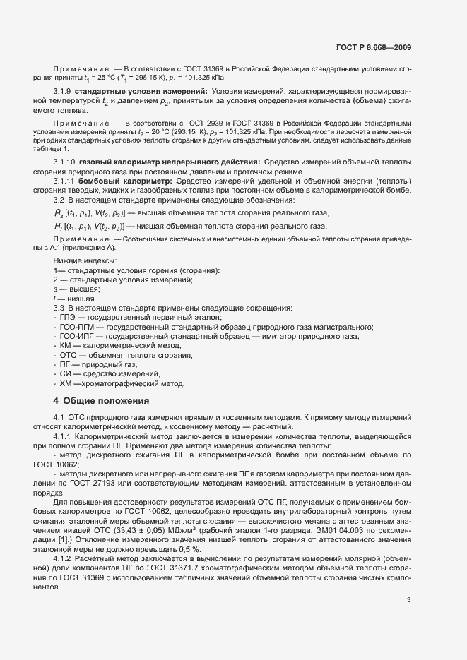 Страница 6 ГОСТ Р 8.668-2009