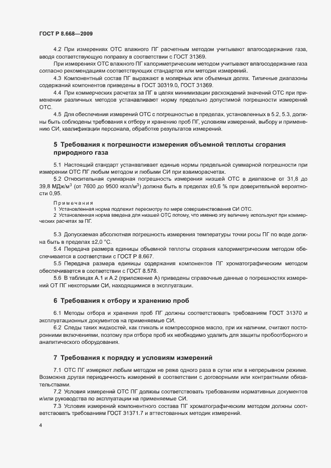Страница 7 ГОСТ Р 8.668-2009