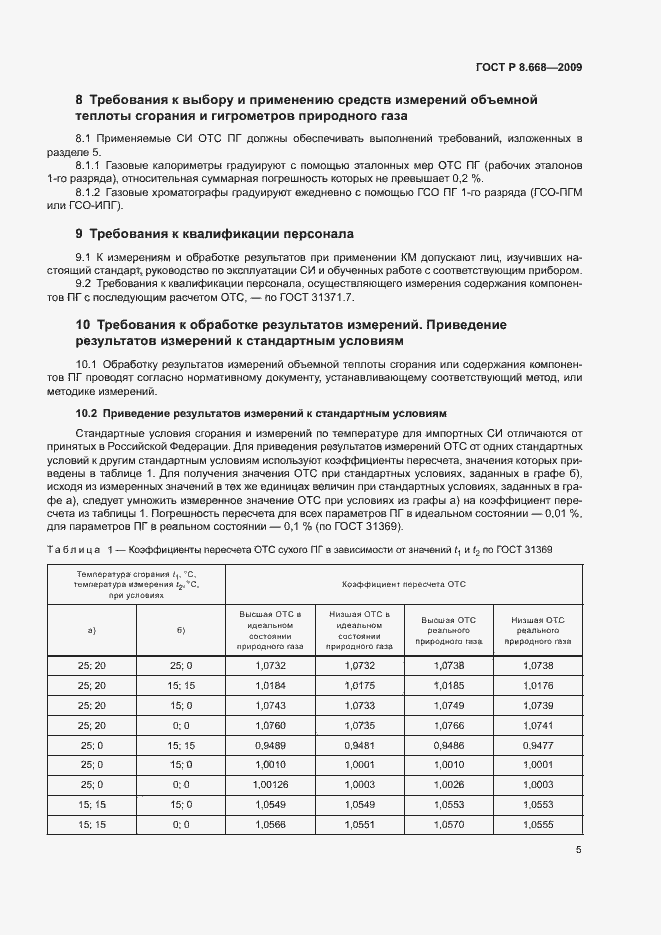 Страница 8 ГОСТ Р 8.668-2009