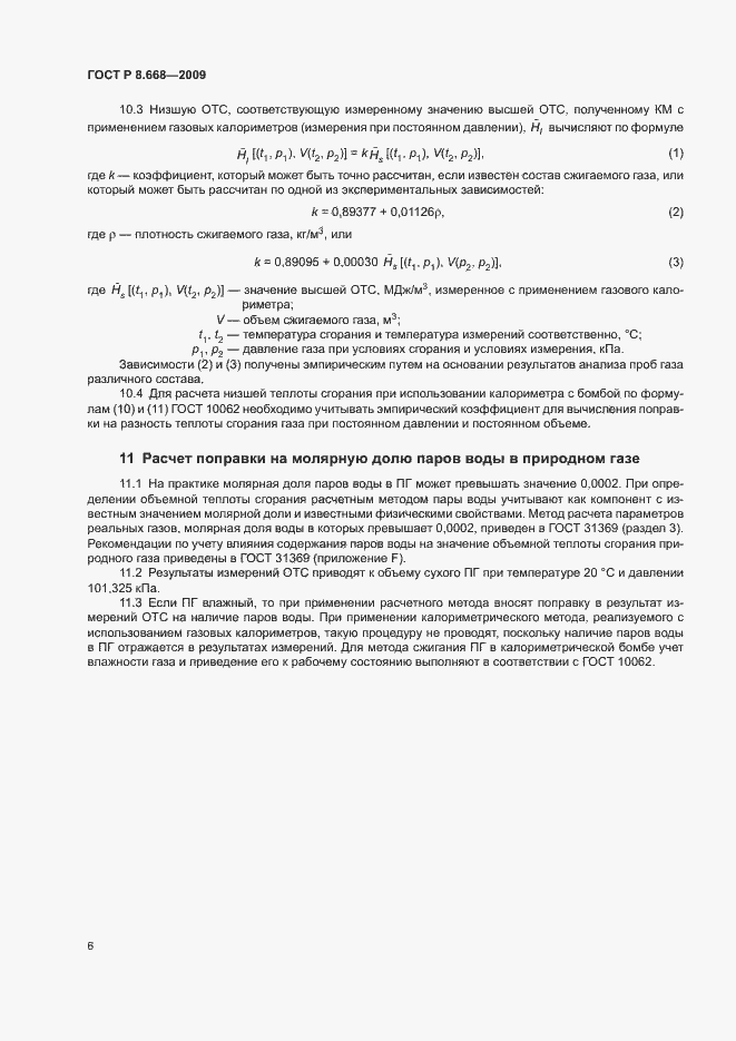 Страница 9 ГОСТ Р 8.668-2009