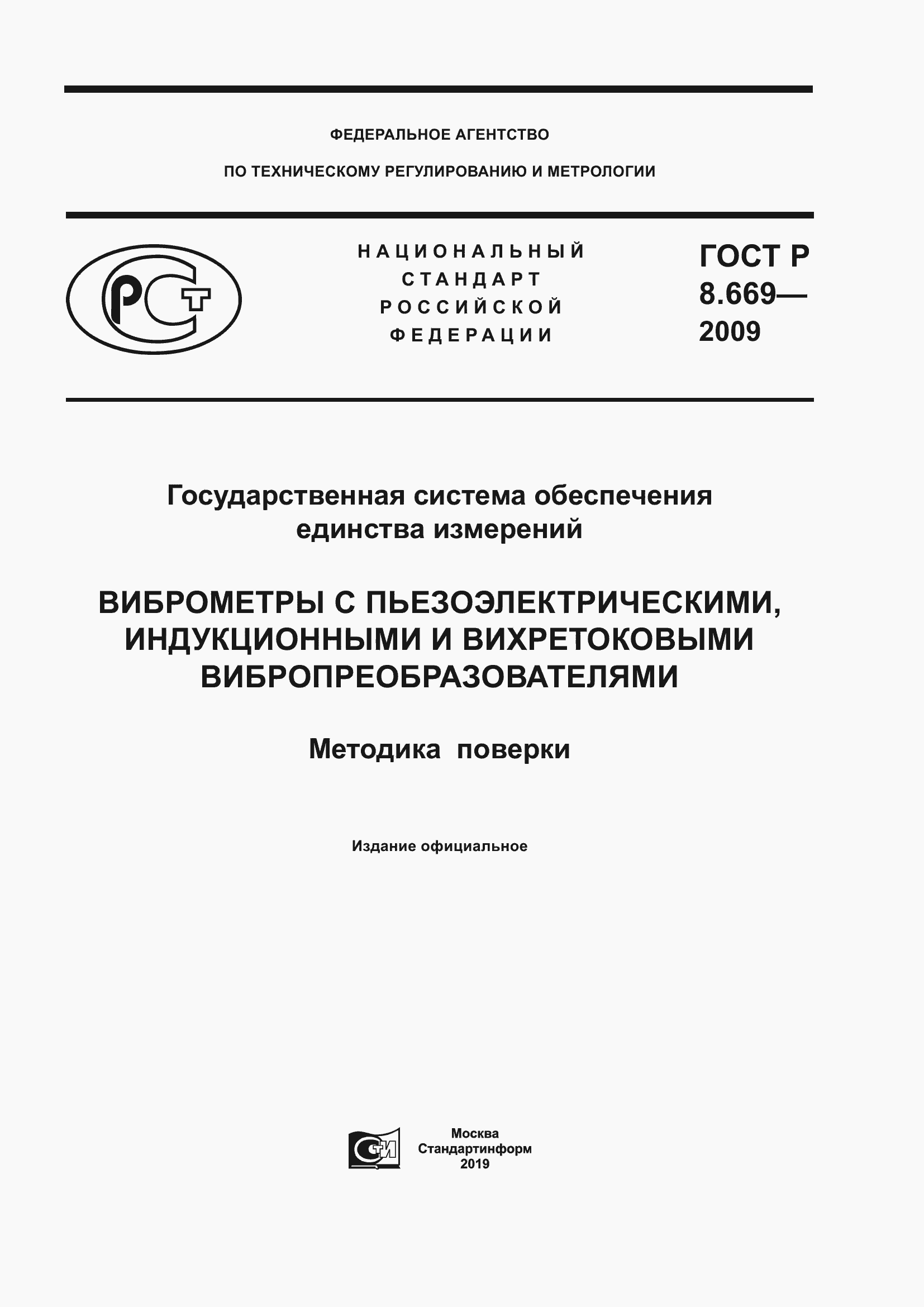 Страница 1 ГОСТ Р 8.669-2009