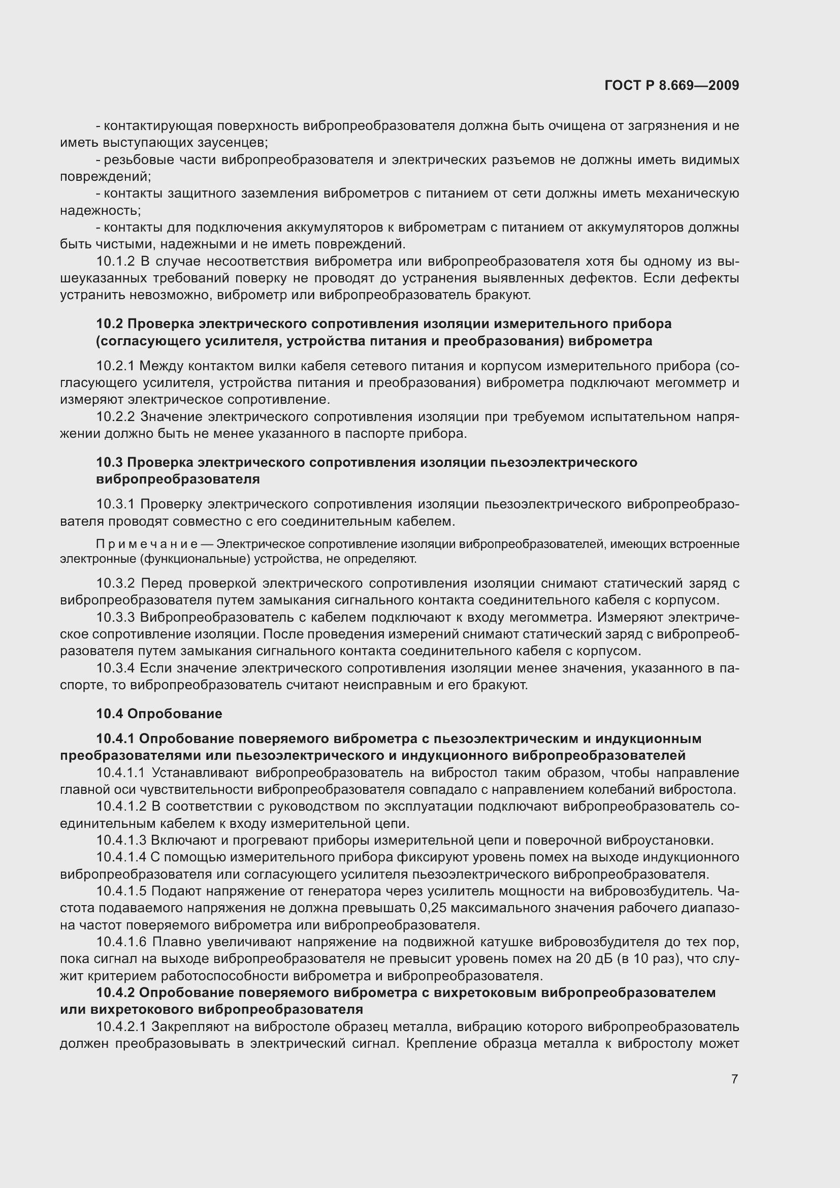 Страница 11 ГОСТ Р 8.669-2009