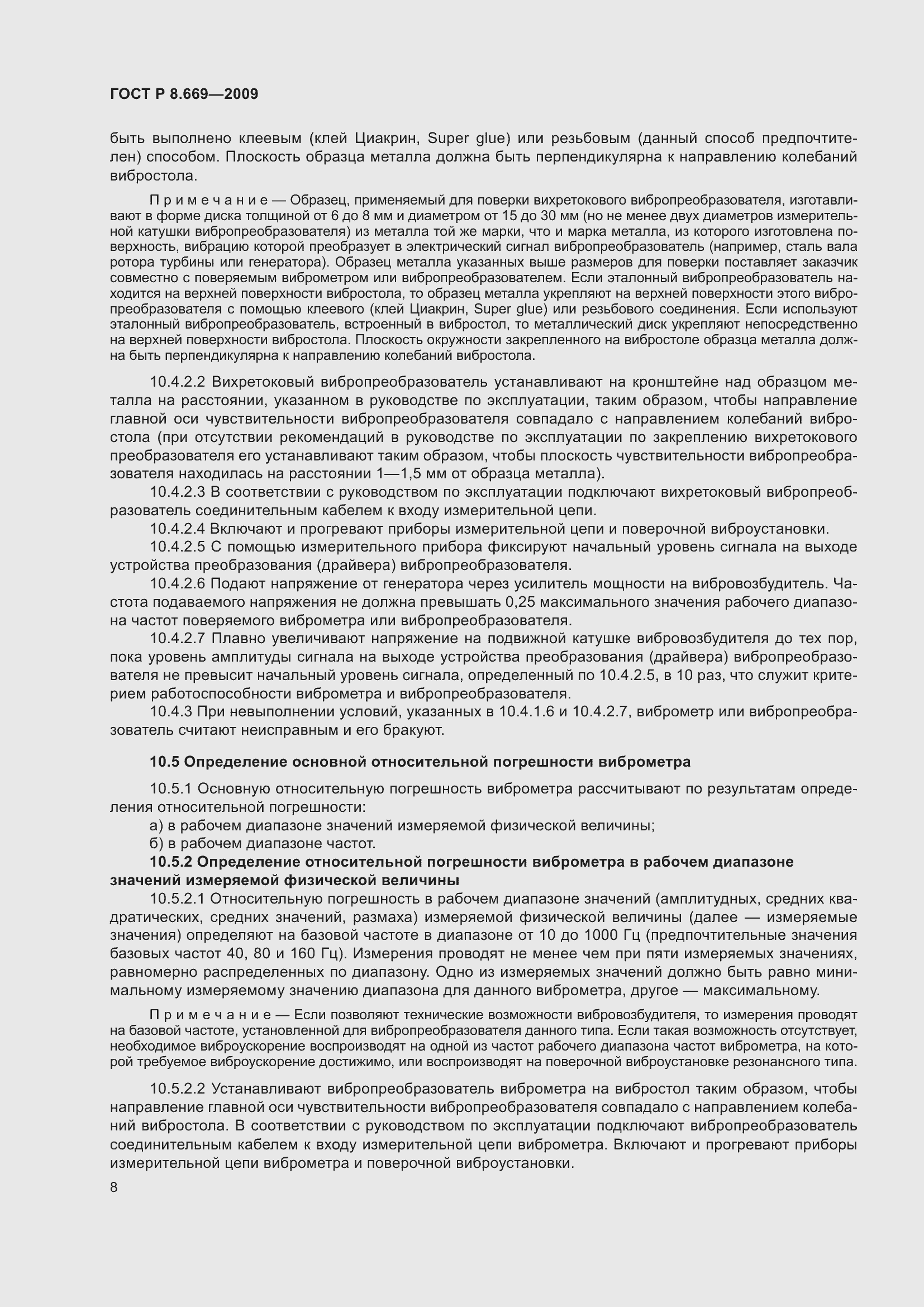 Страница 12 ГОСТ Р 8.669-2009