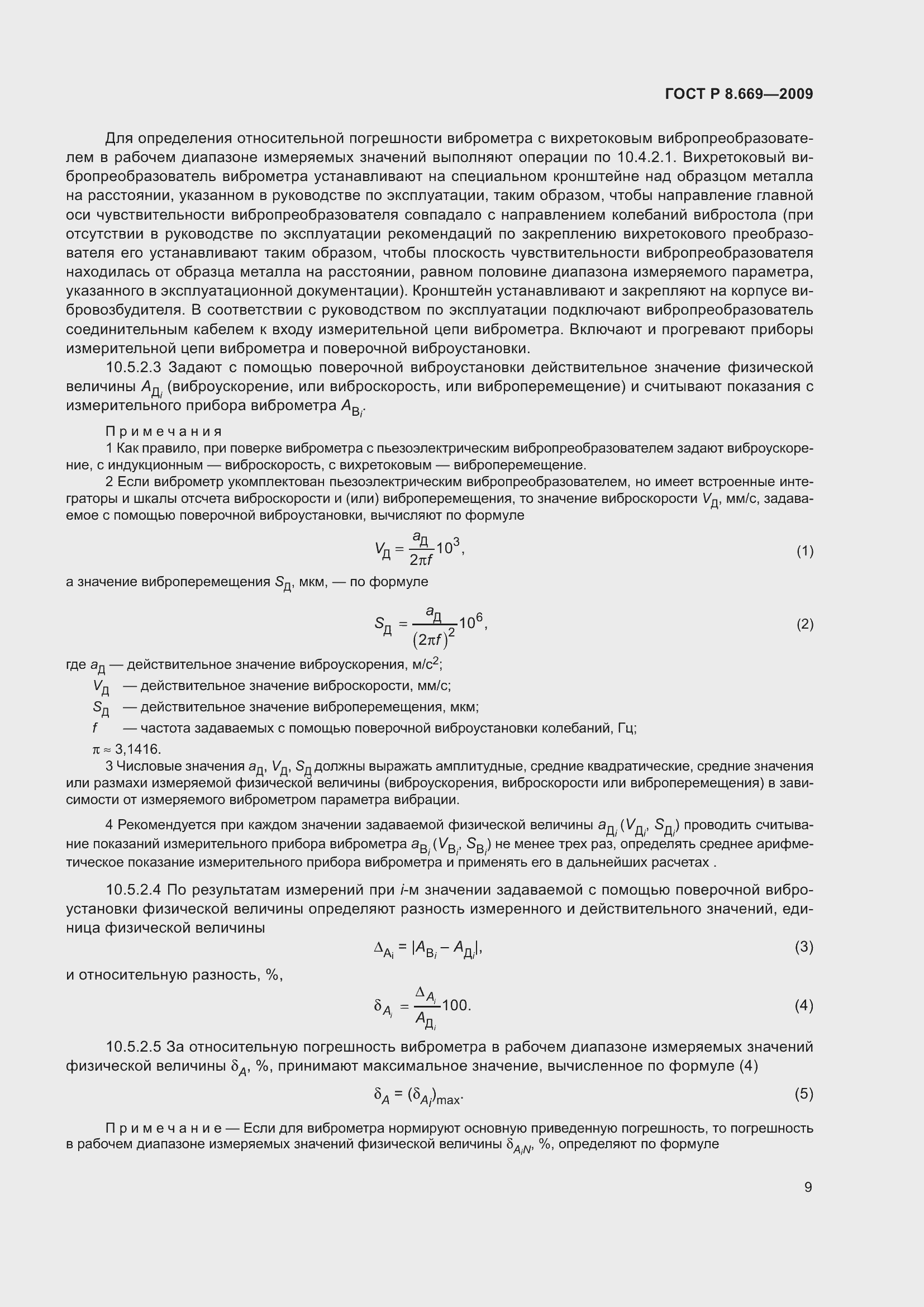 Страница 13 ГОСТ Р 8.669-2009