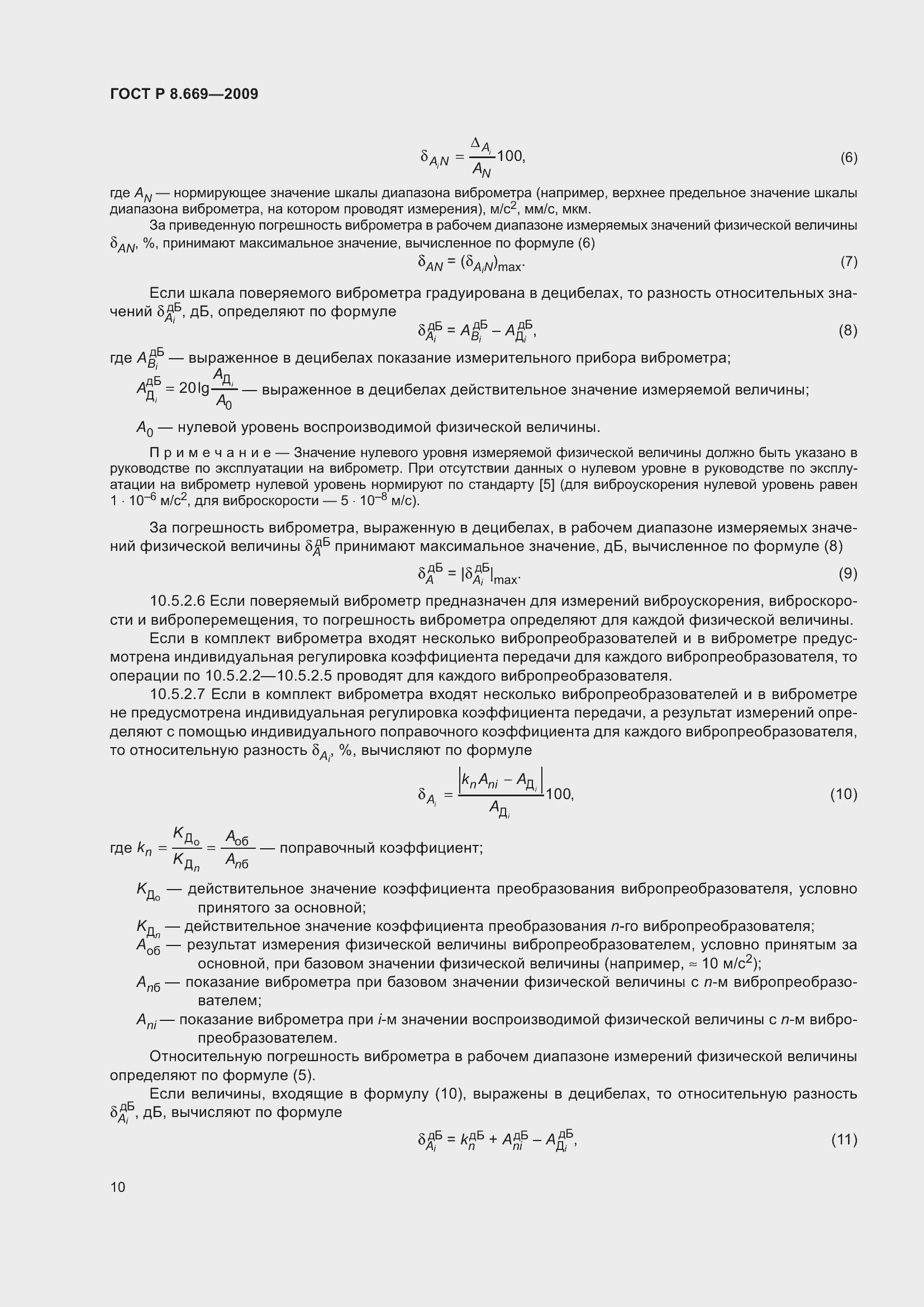 Страница 14 ГОСТ Р 8.669-2009