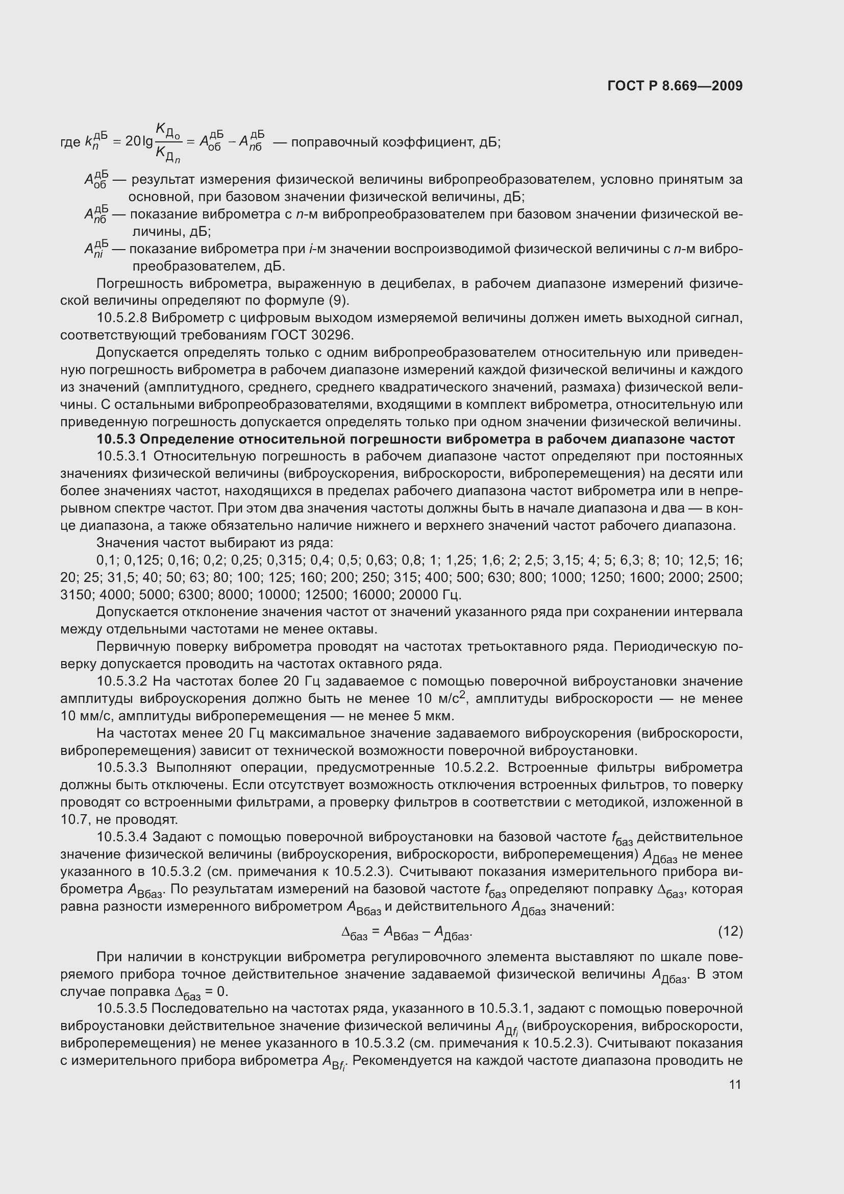 Страница 15 ГОСТ Р 8.669-2009