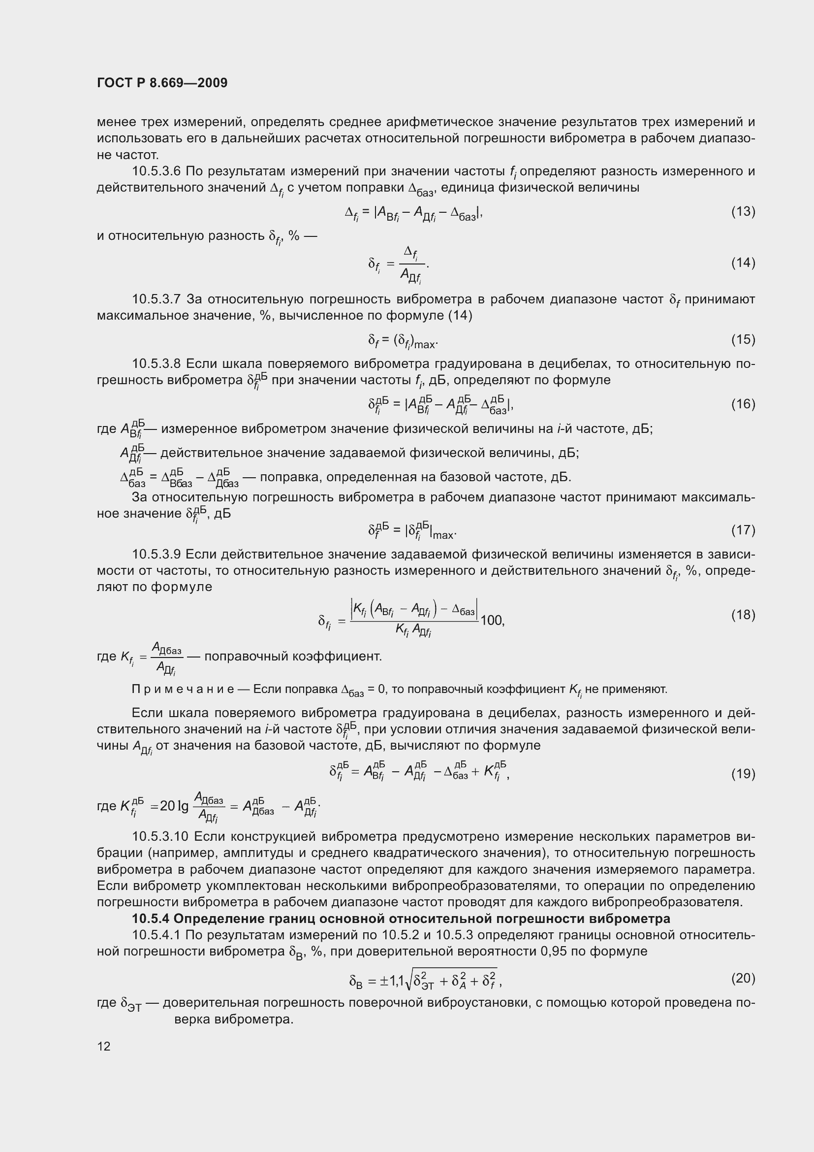 Страница 16 ГОСТ Р 8.669-2009