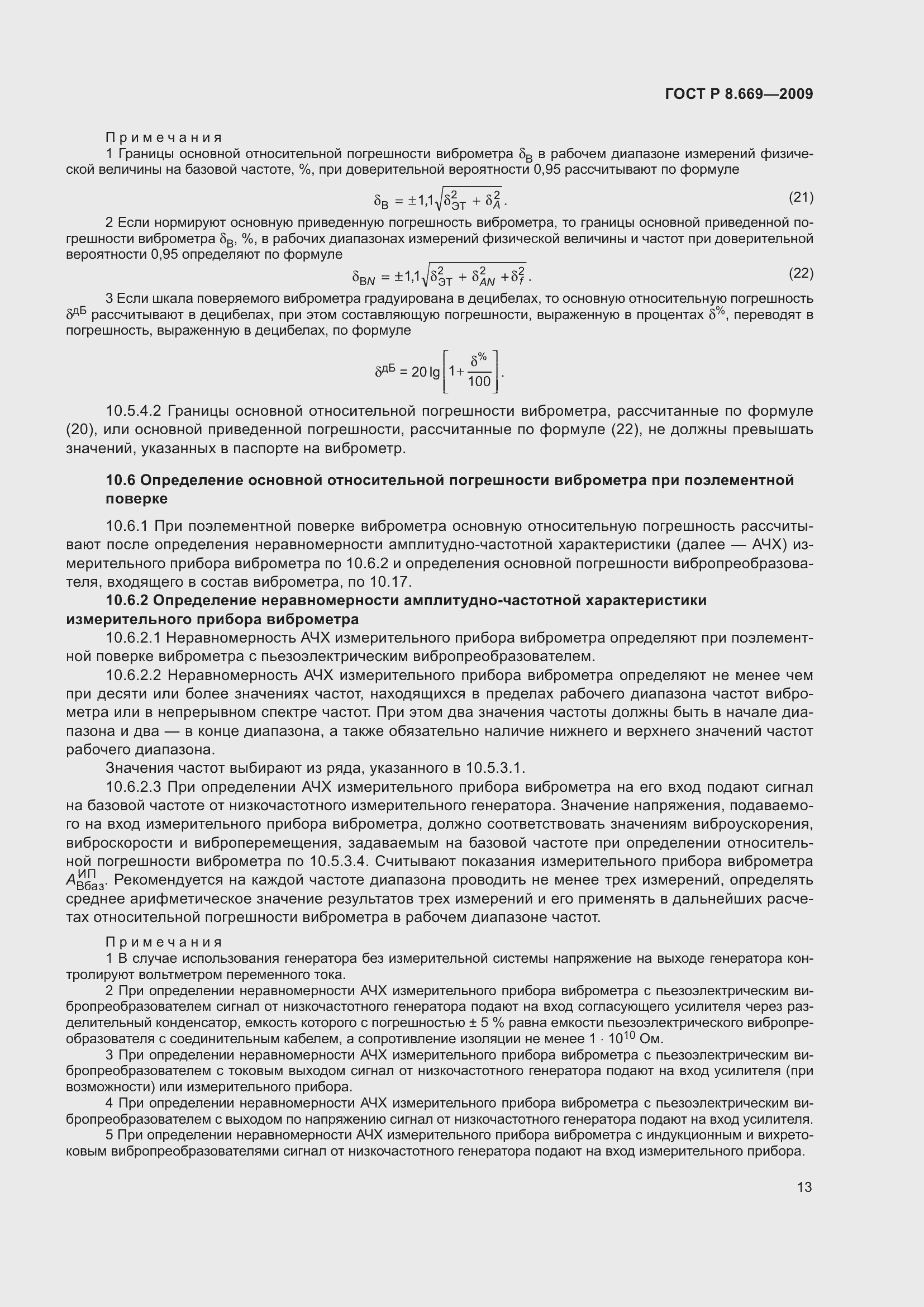 Страница 17 ГОСТ Р 8.669-2009