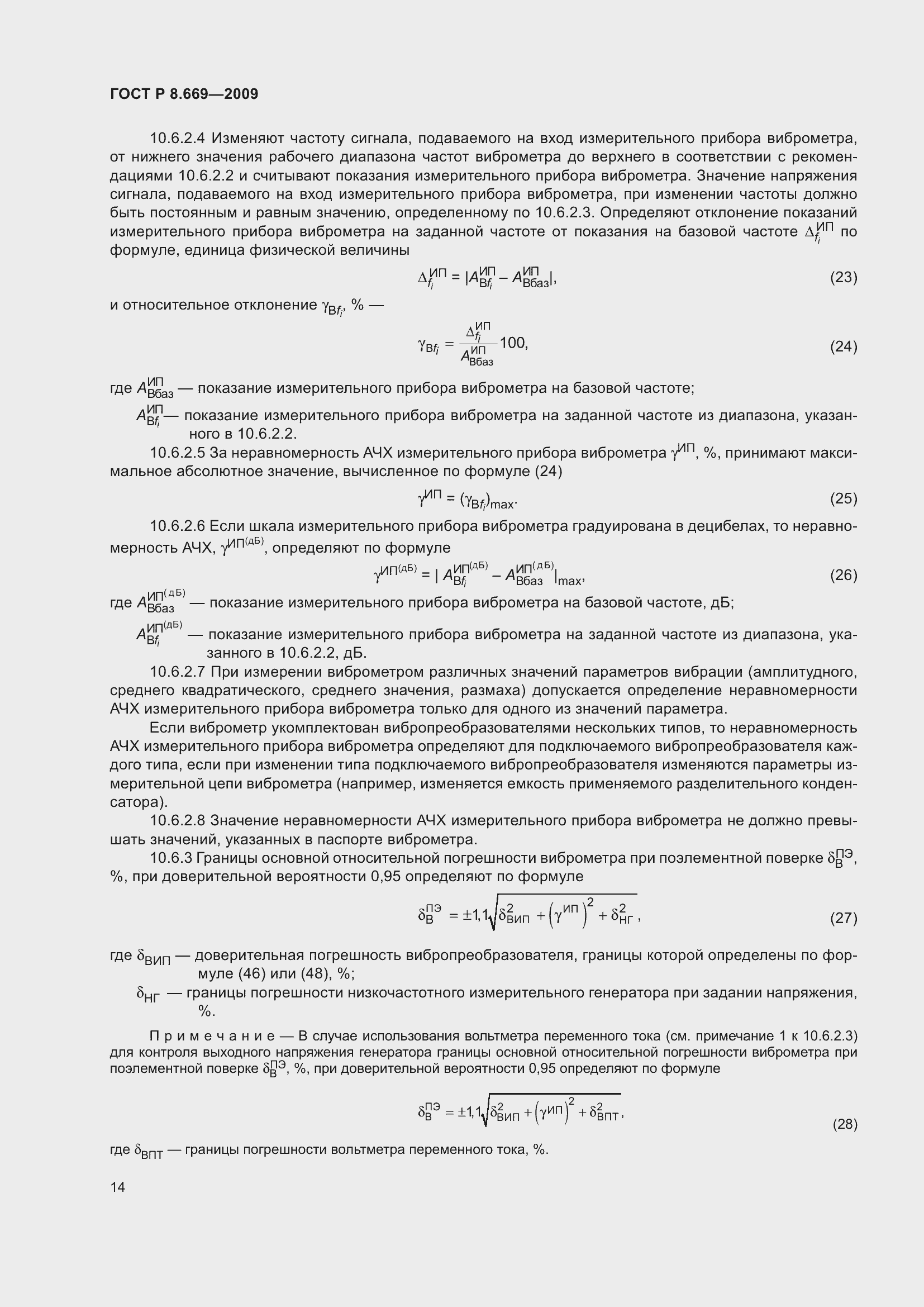 Страница 18 ГОСТ Р 8.669-2009
