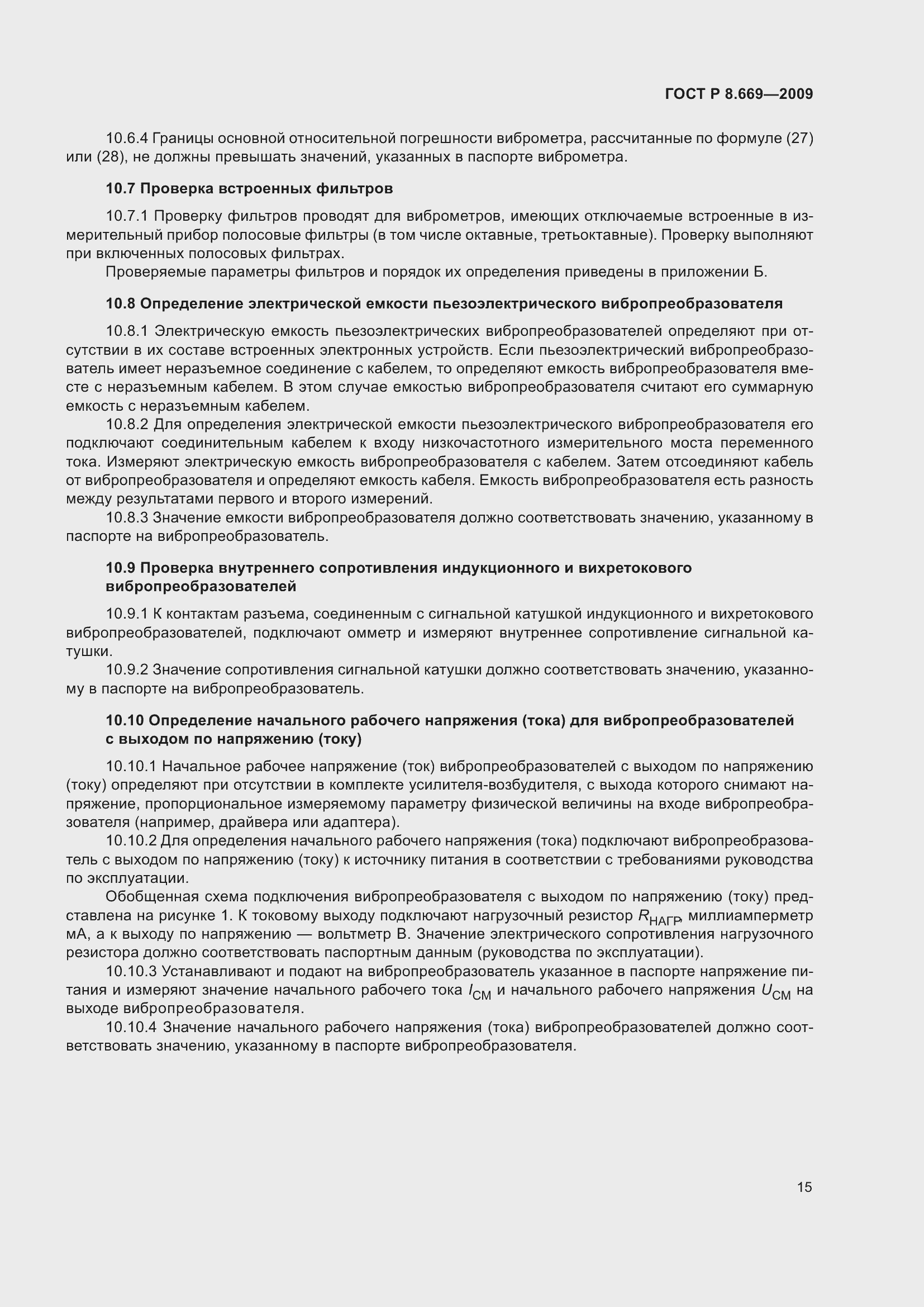 Страница 19 ГОСТ Р 8.669-2009