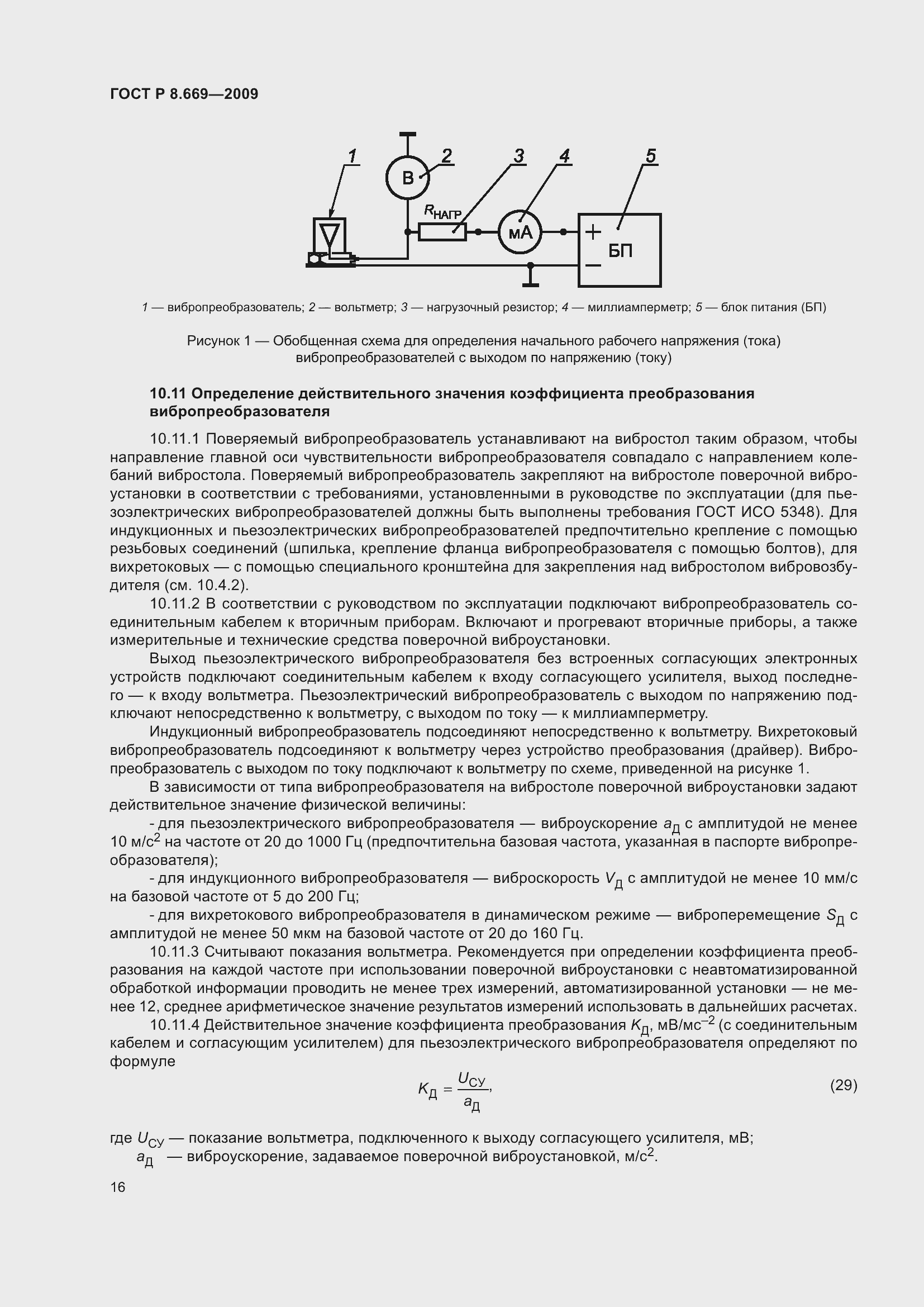 Страница 20 ГОСТ Р 8.669-2009