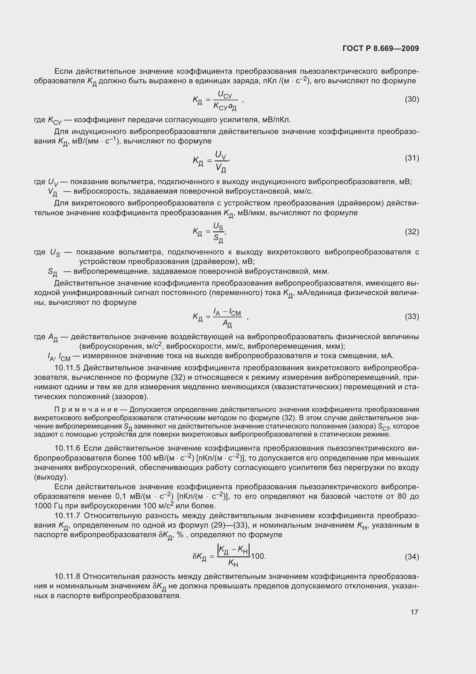 Страница 21 ГОСТ Р 8.669-2009