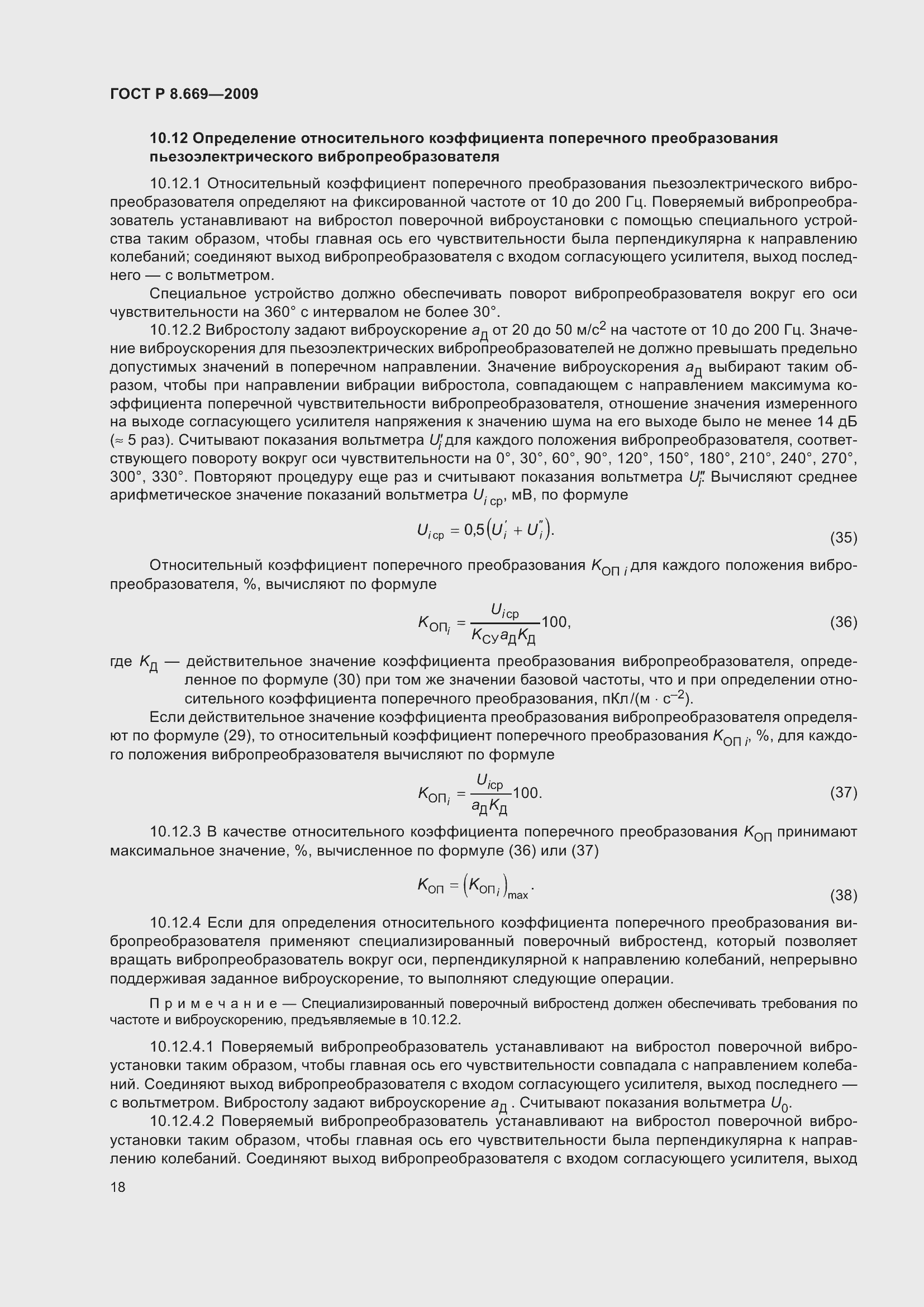 Страница 22 ГОСТ Р 8.669-2009
