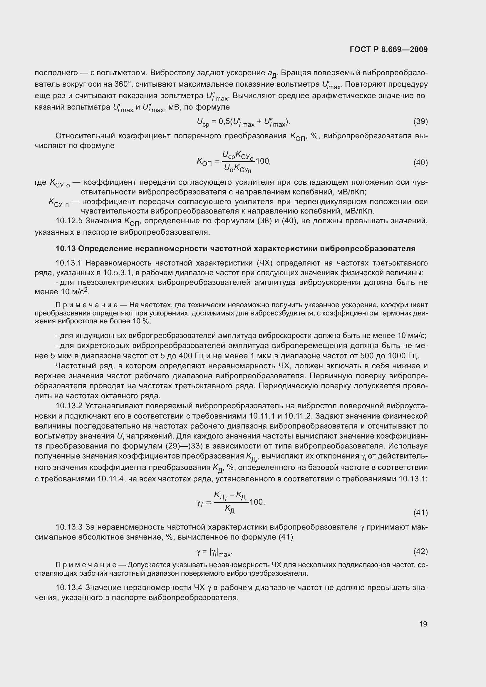 Страница 23 ГОСТ Р 8.669-2009