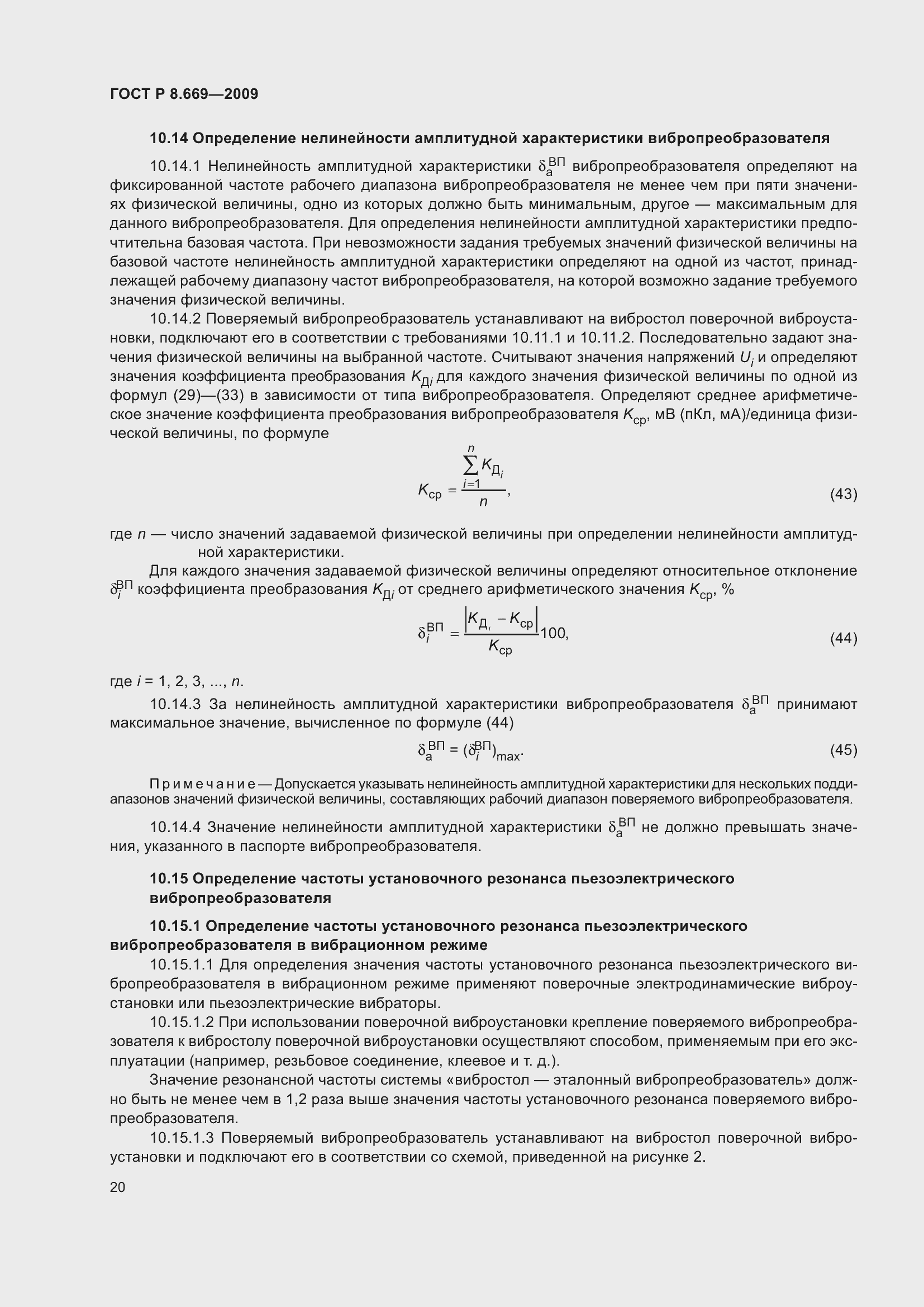 Страница 24 ГОСТ Р 8.669-2009